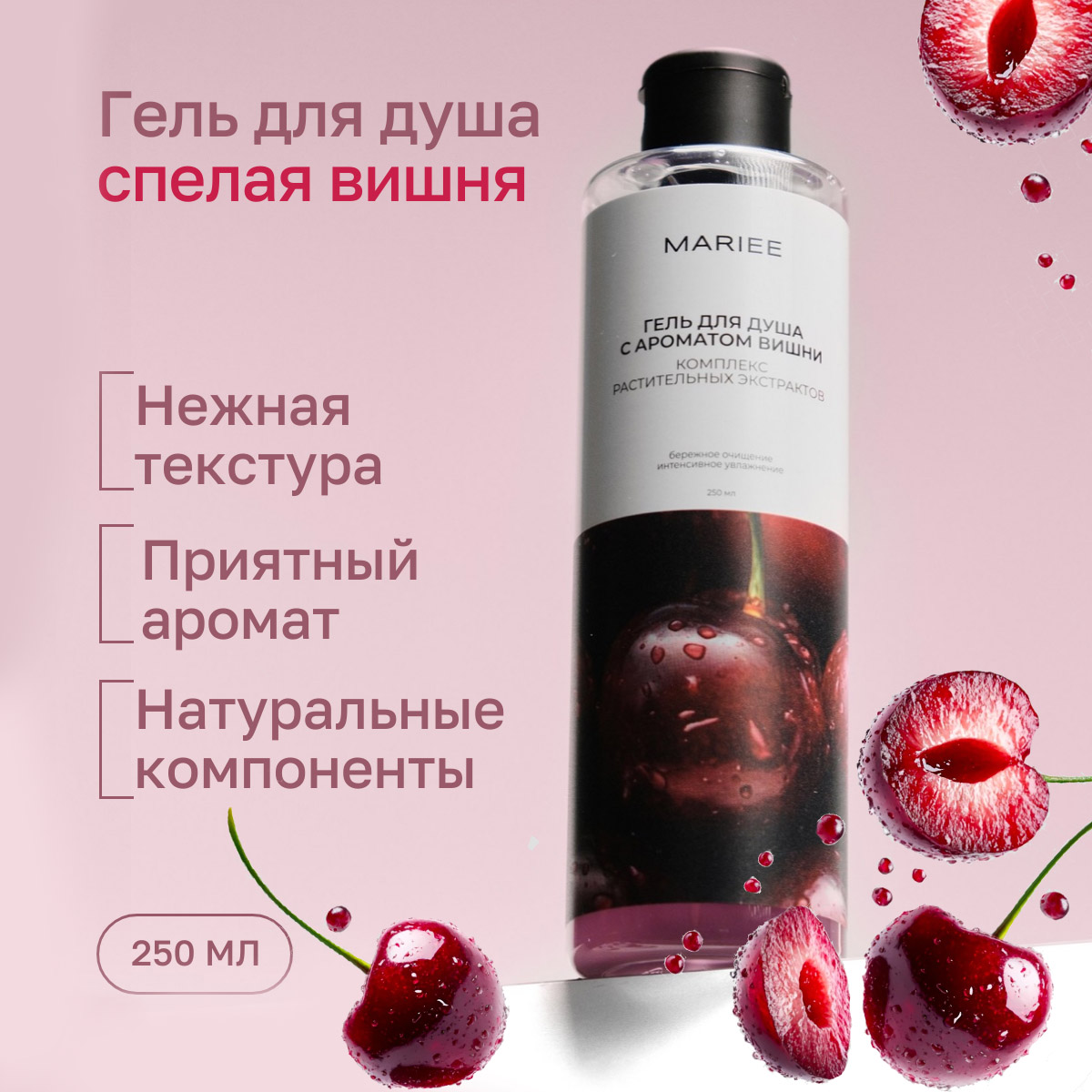 Гель для душа MARIEE с ароматом Вишни, 250мл (ЧЗ)