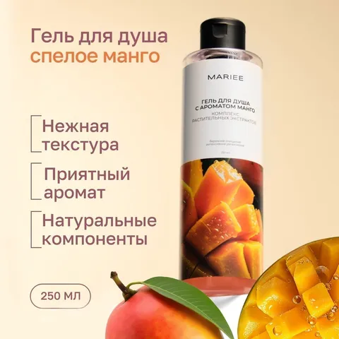 Гель для душа MARIEE с ароматом Манго, 250мл (ЧЗ)