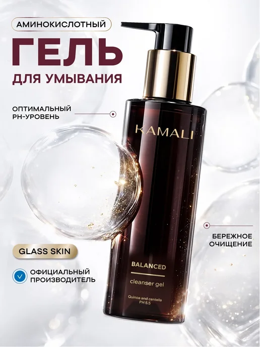 Гель для лица очищающий, Kamali