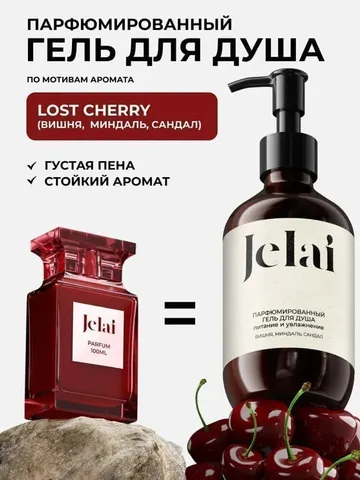Гель для душа Jelai Парфюмированный вишня