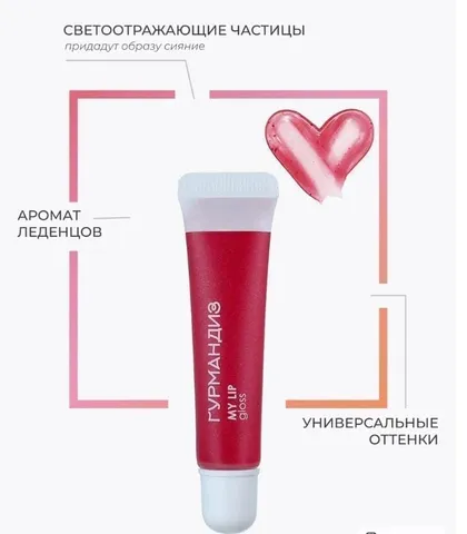 Блеск для губ My lip gloss 02, Гурмандиз