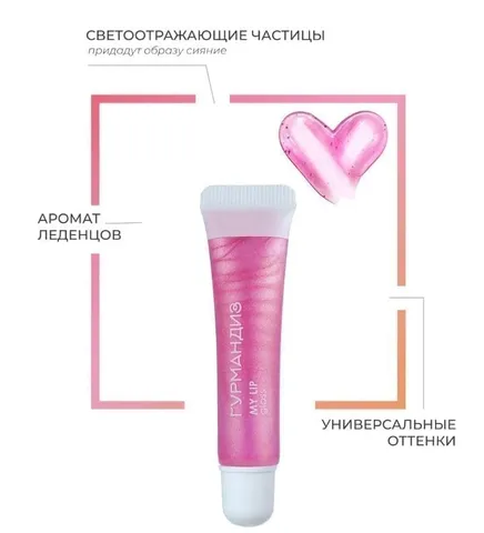 Блеск для губ My lip gloss 03, Гурмандиз
