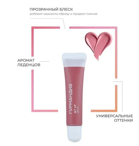 Блеск для губ My lip gloss 05, Гурмандиз
