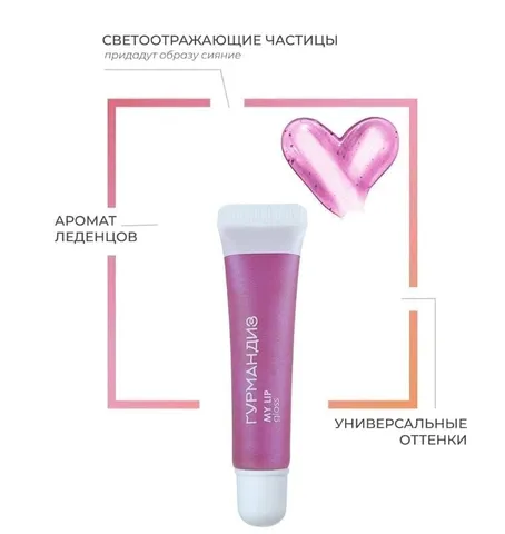 Блеск для губ My lip gloss 07, Гурмандиз