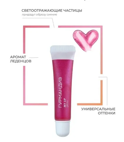 Блеск для губ My lip gloss 08, Гурмандиз