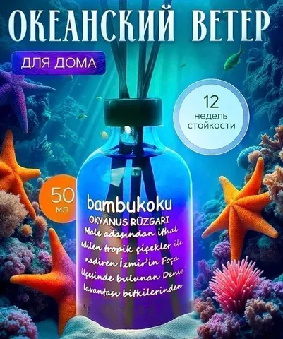 Диффузор Bambukoku Ocean Freshness 135 мл./24 шт