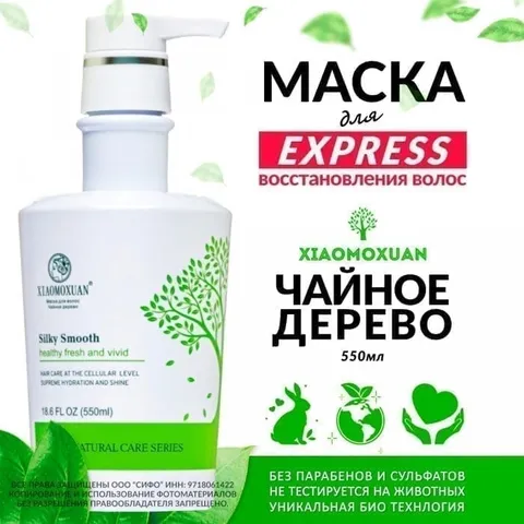 Маска для волос xiaomoxuan чайное дерево 550мл/