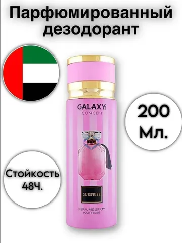 Дезодорант парфюмированный Galaxy Surprise 200мл/12