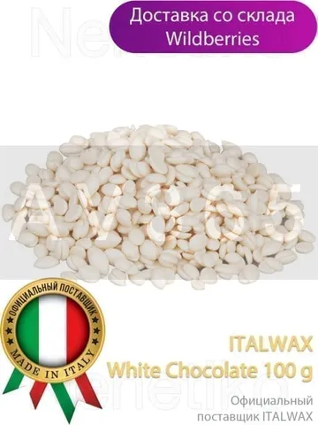 Воск горячий (пленочный)  ITALWAX Белый шоколад гранулы 100гр/100