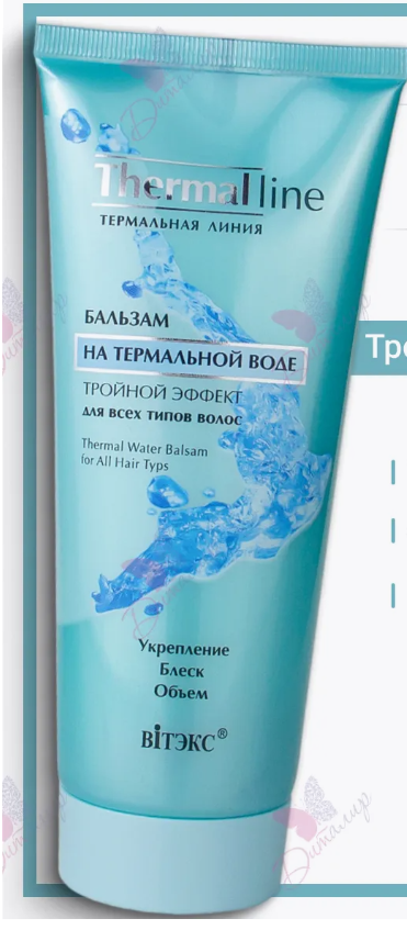 Бальзам для волос Витэкс для всех типов на термальной воде тройной эффект 200мл/15